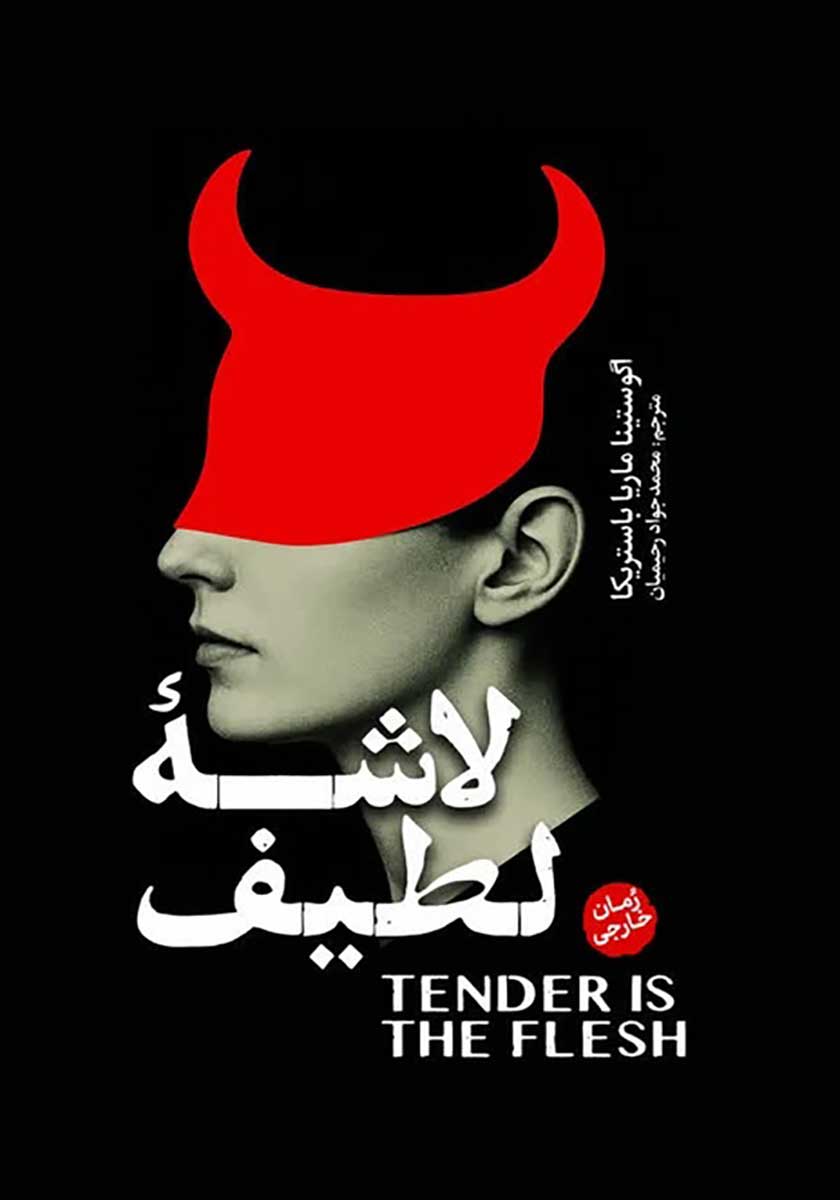 کتاب لاشه لطیف