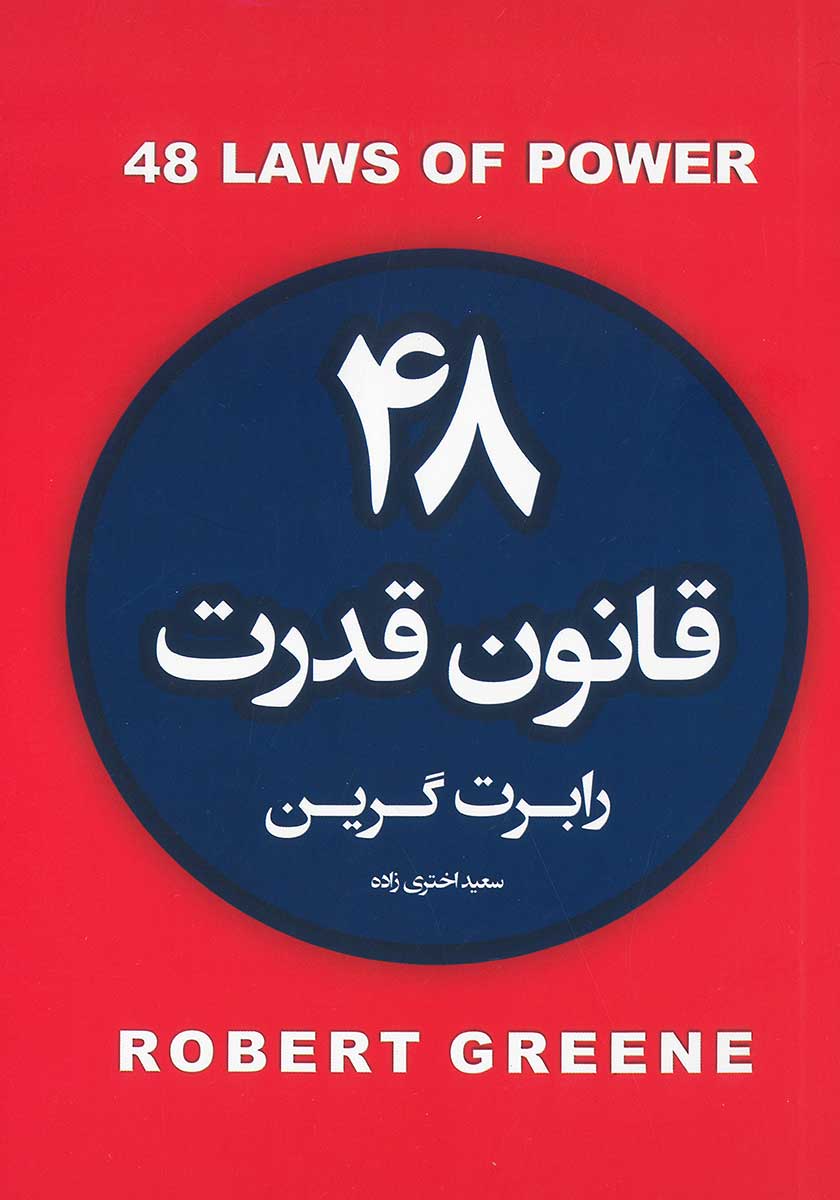 کتاب 48 قانون قدرت (چهل و هشت قانون قدرت)