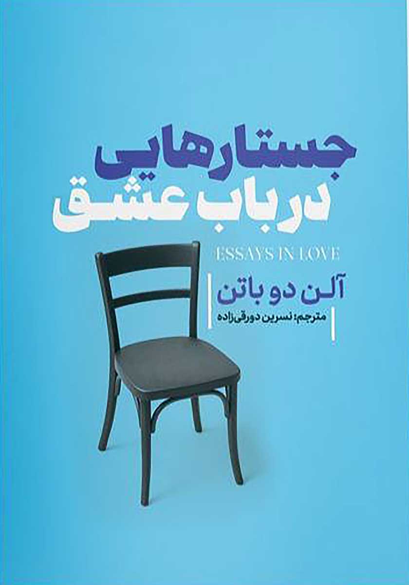 کتاب جستارهایی در باب عشق