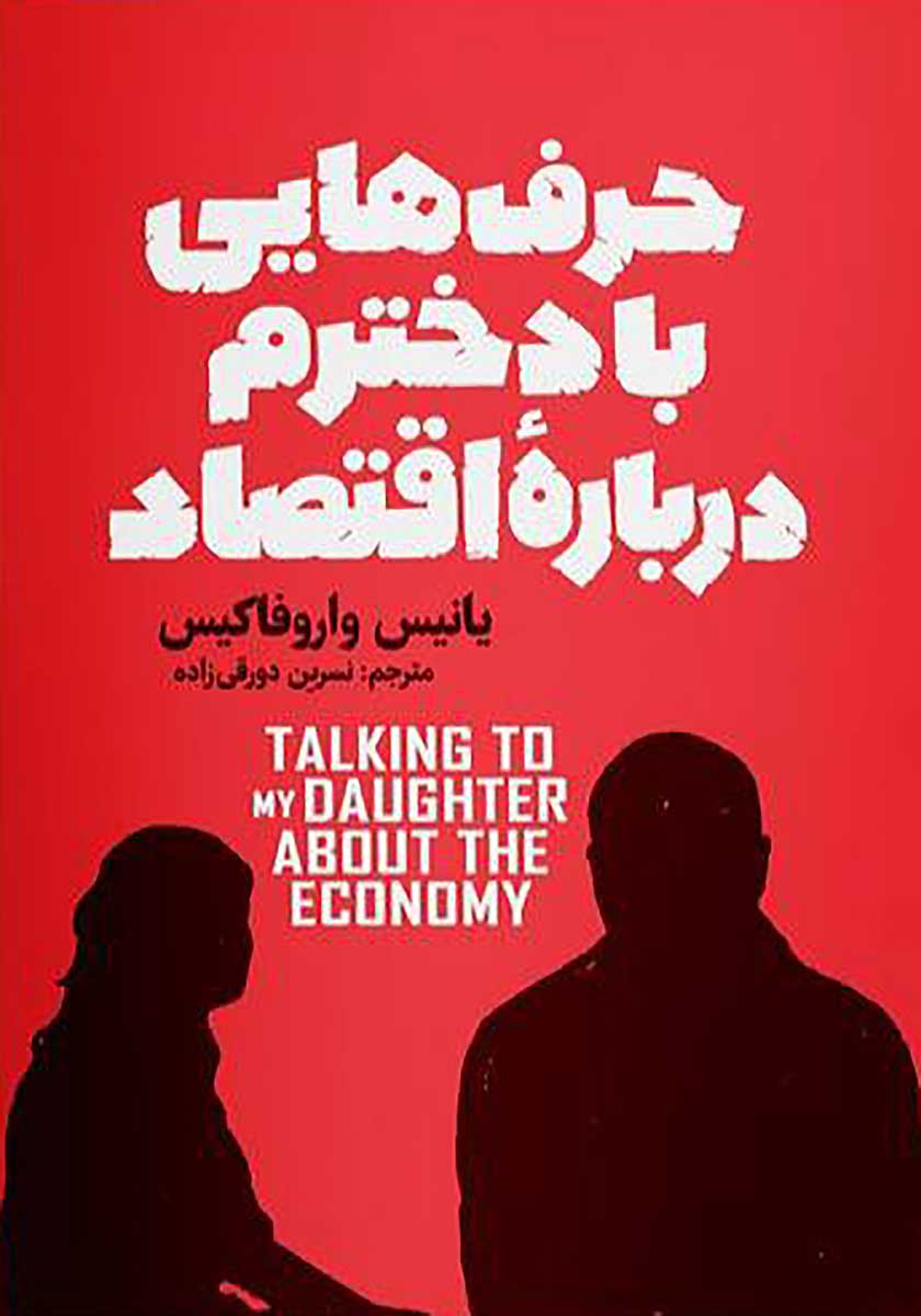 کتاب حرف هایی با دخترم درباره اقتصاد