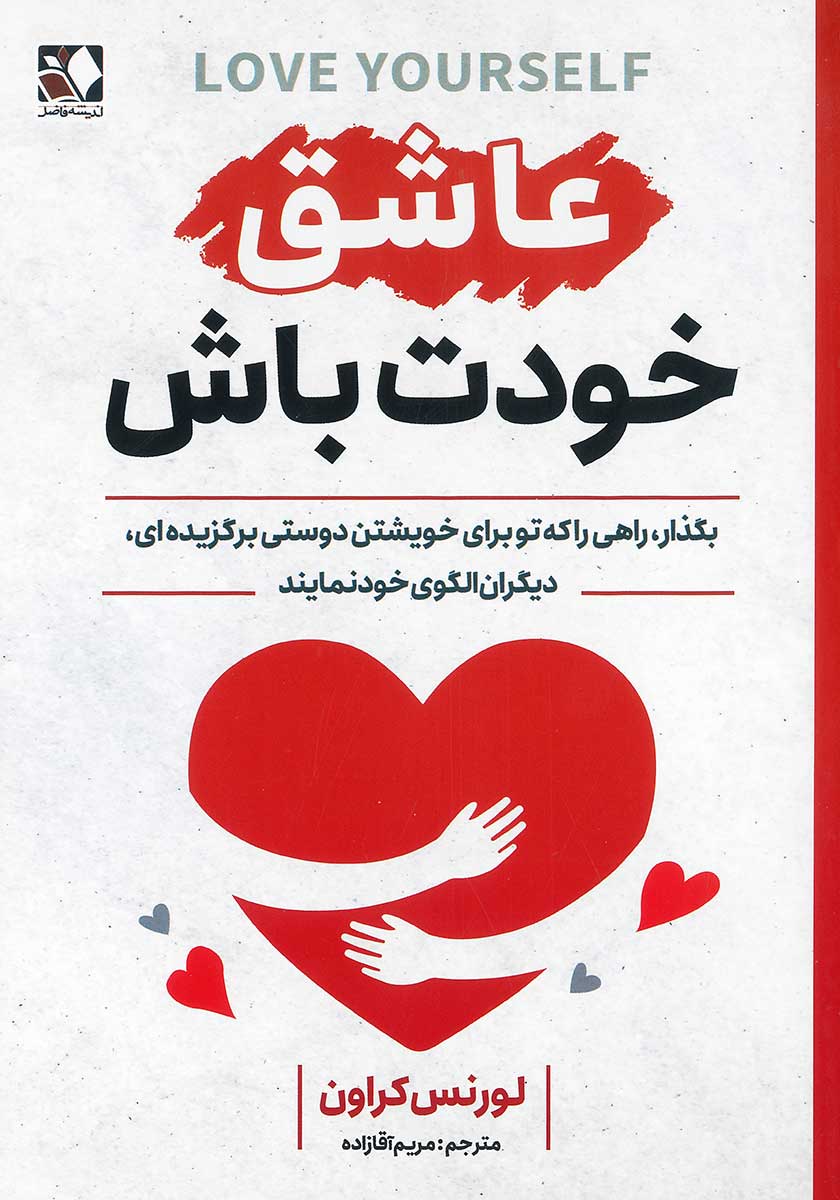 کتاب عاشق خودت باش