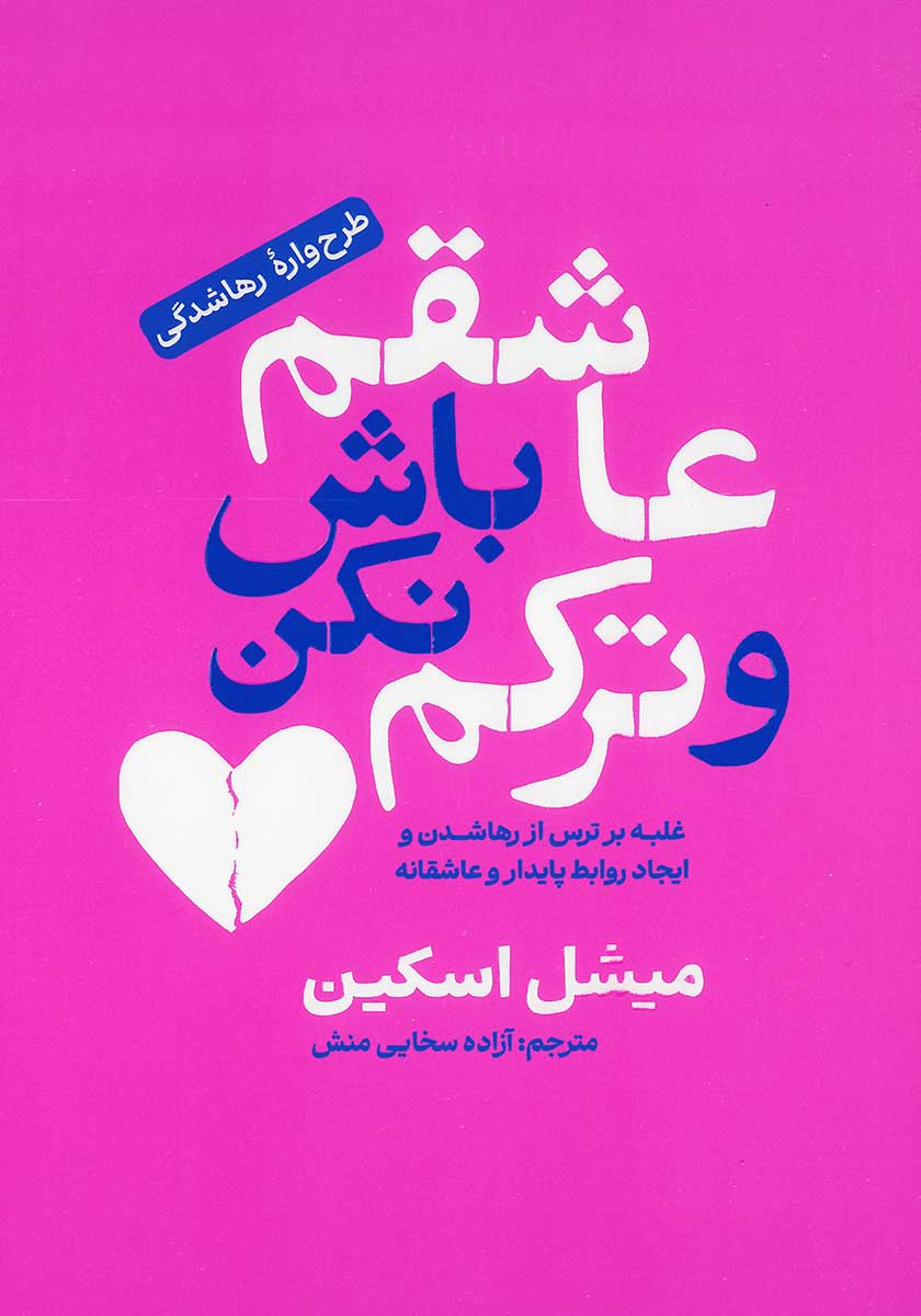 کتاب عاشقم باش و ترکم نکن