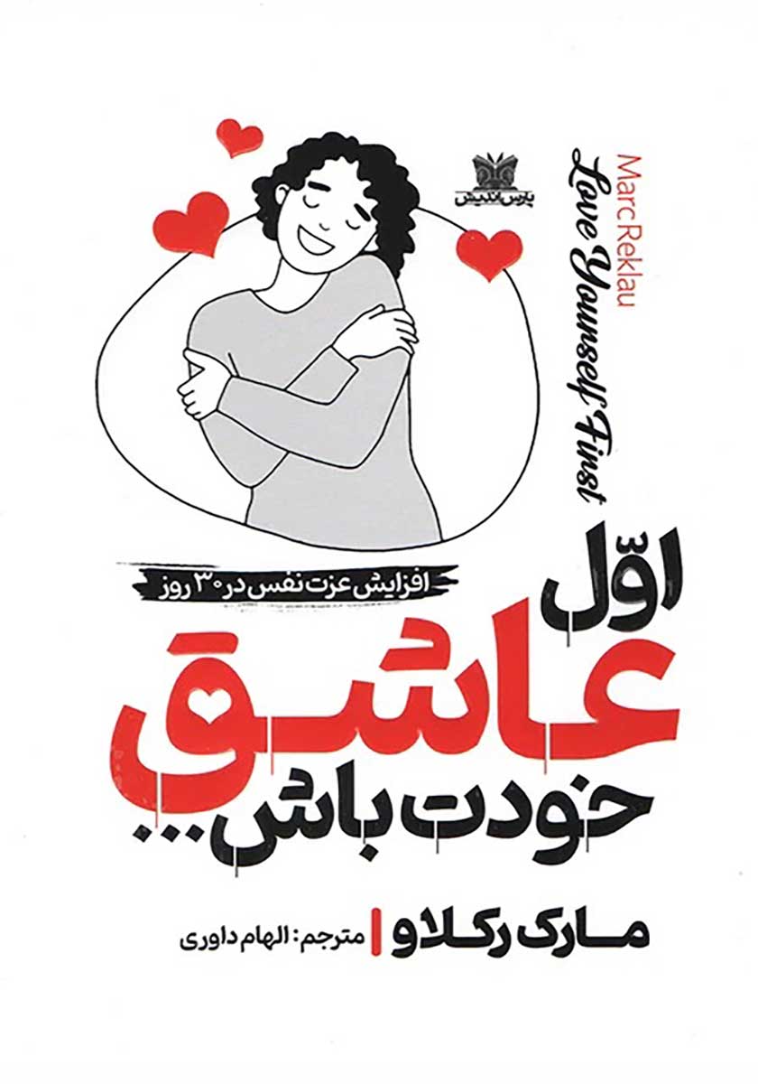 کتاب اول عاشق خودت باش