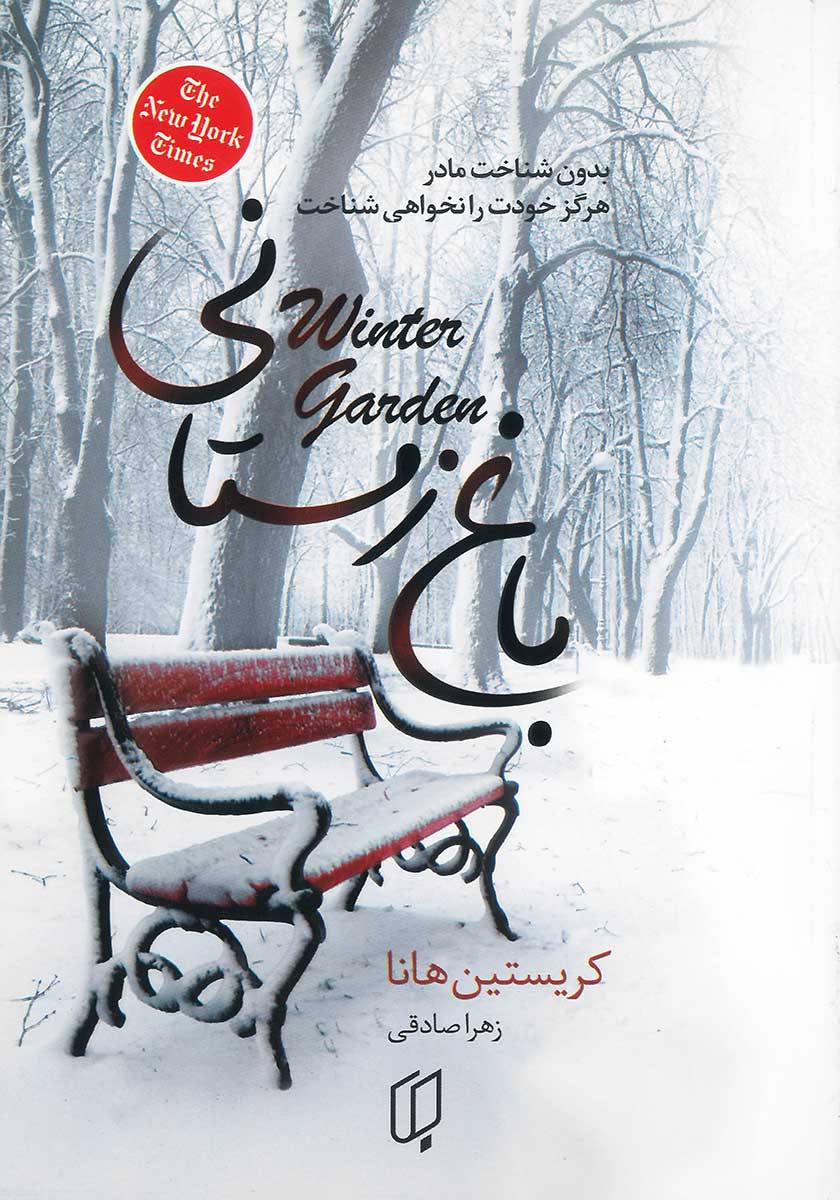 کتاب باغ زمستانی