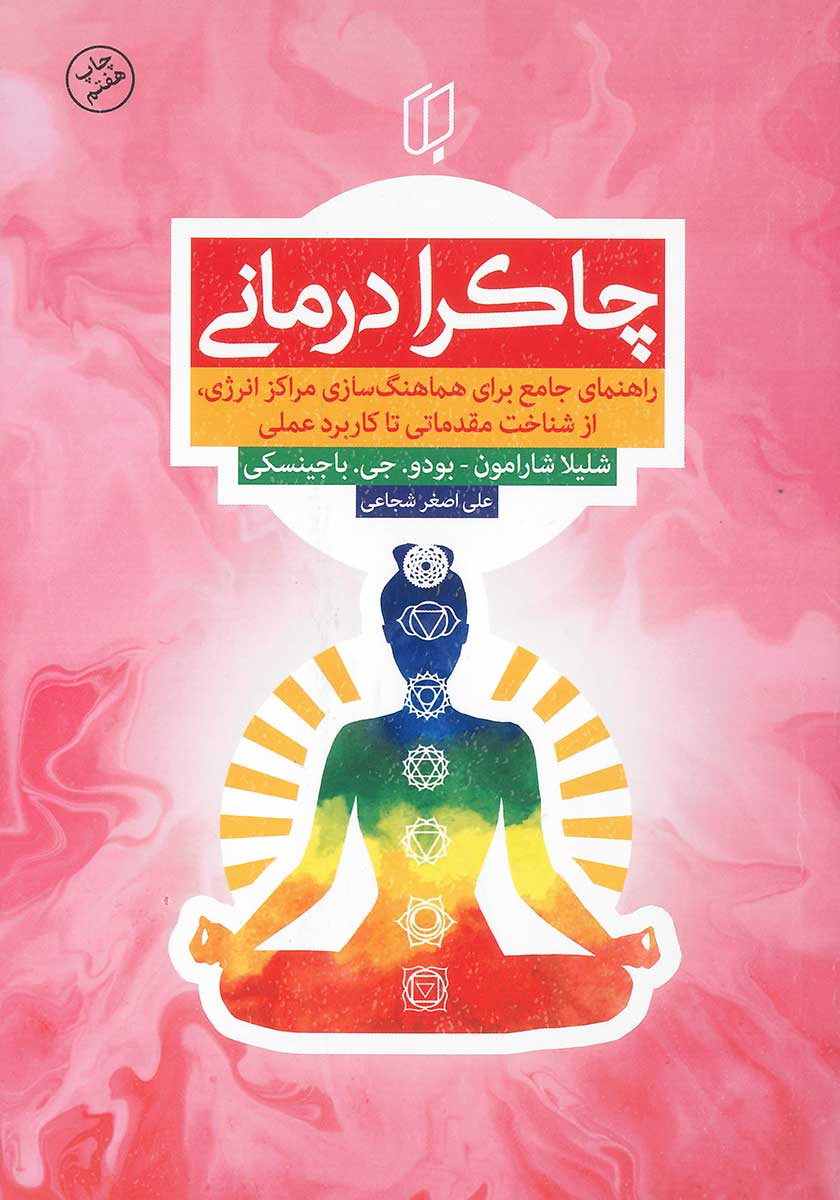 کتاب چاکرا درمانی