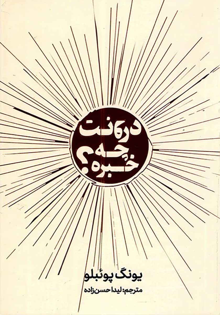 کتاب درونت چه خبره (دو زبانه)