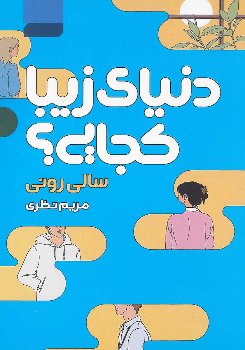 کتاب دنیای زیبا کجایی