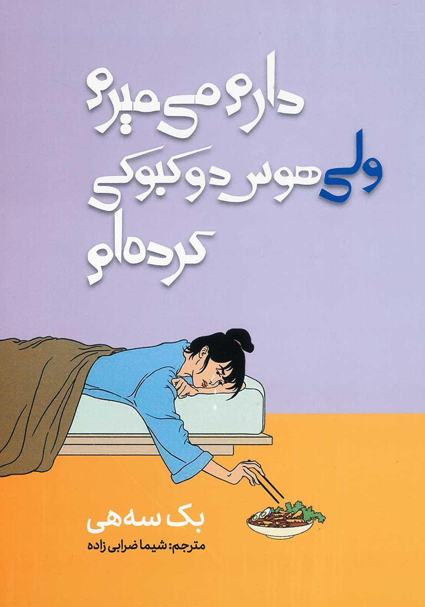 کتاب میخواهم بمیرم ولی دوست دارم دوکبوکی بخورم