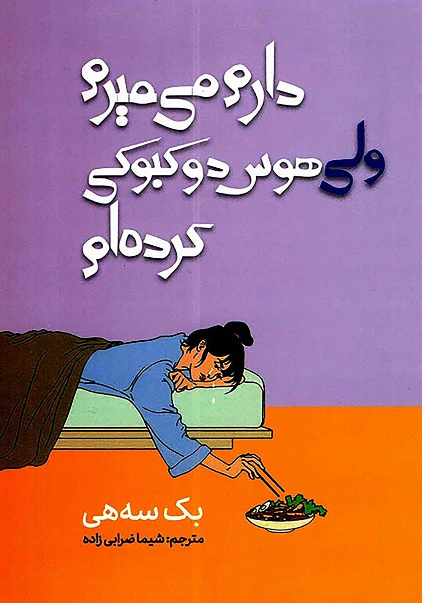 کتاب دارم ميميرم ولي هوس دوكبوكي كردم