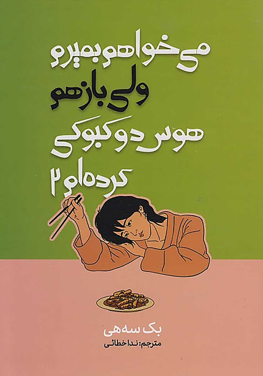 کتاب ميخواهم بميرم ولي باز هم هوس دوكبوكي كردم 2