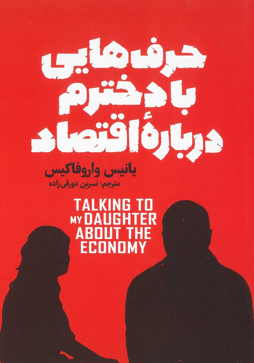 کتاب حرف هایی با دخترم درباره اقتصاد