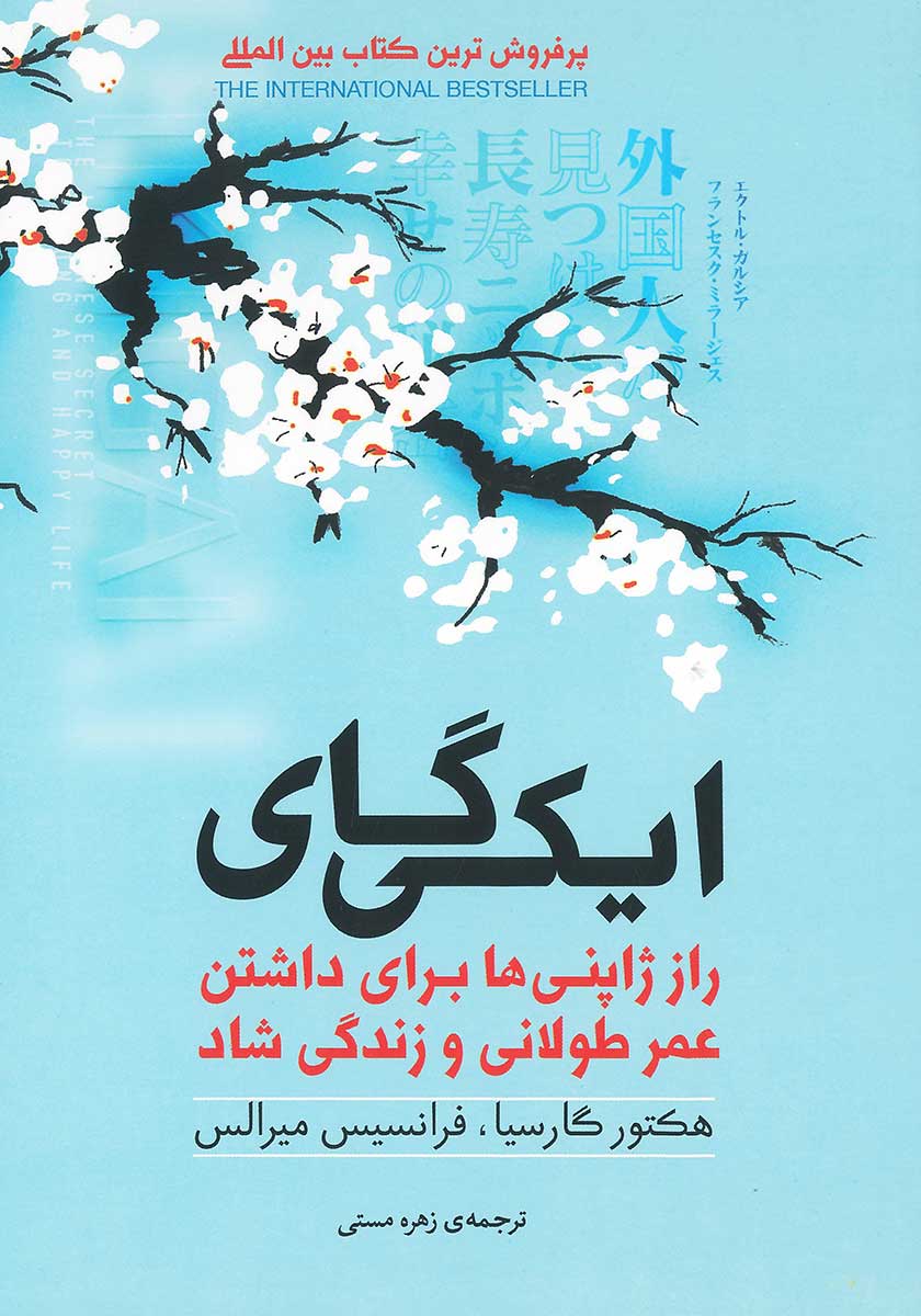 کتاب ایکیگای