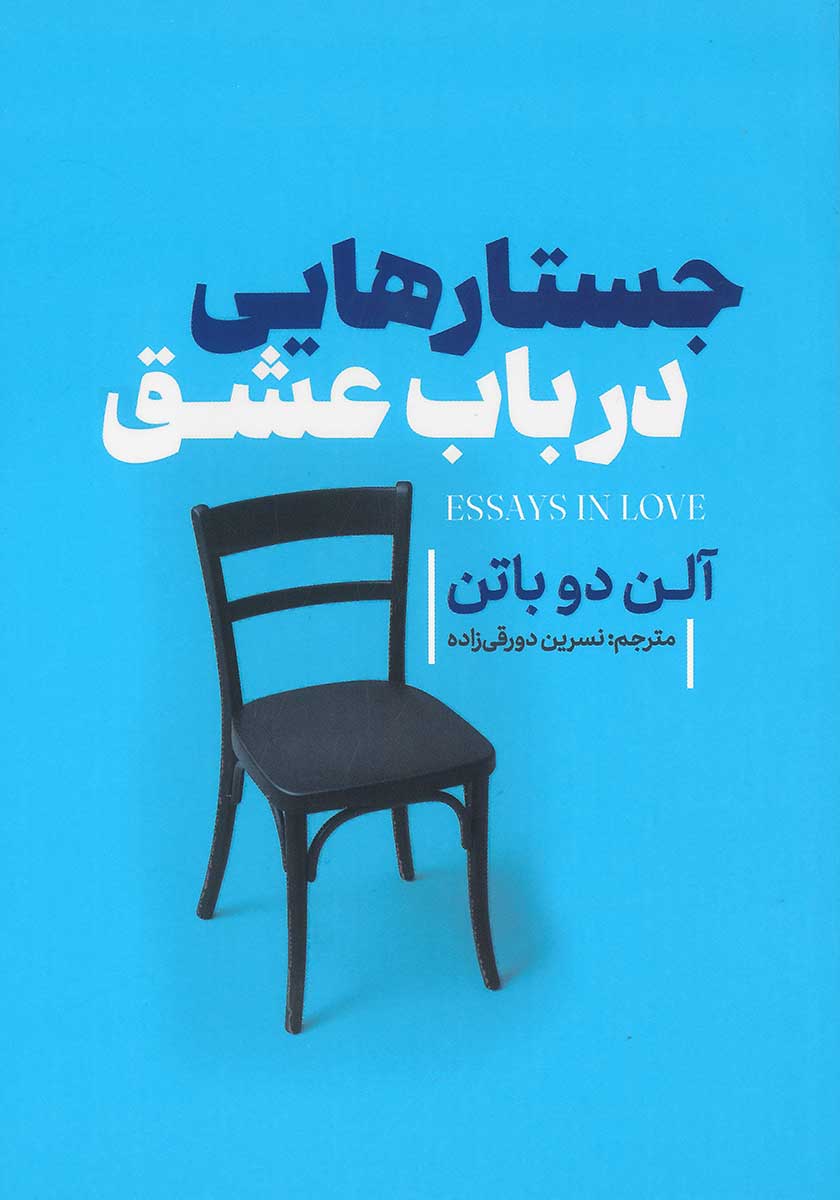 کتاب جستارهایی در باب عشق