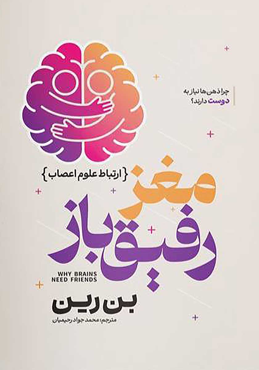 کتاب مغز رفیق باز