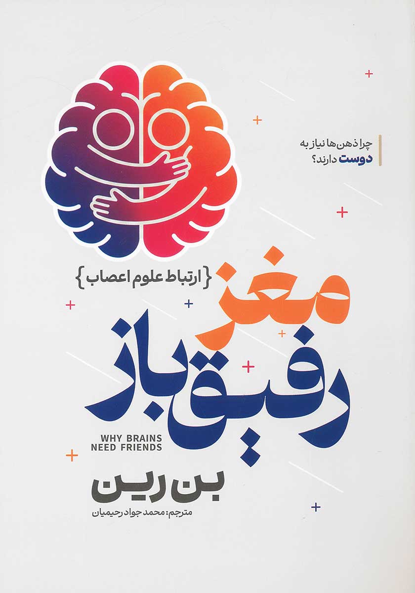 کتاب مغز رفیق باز