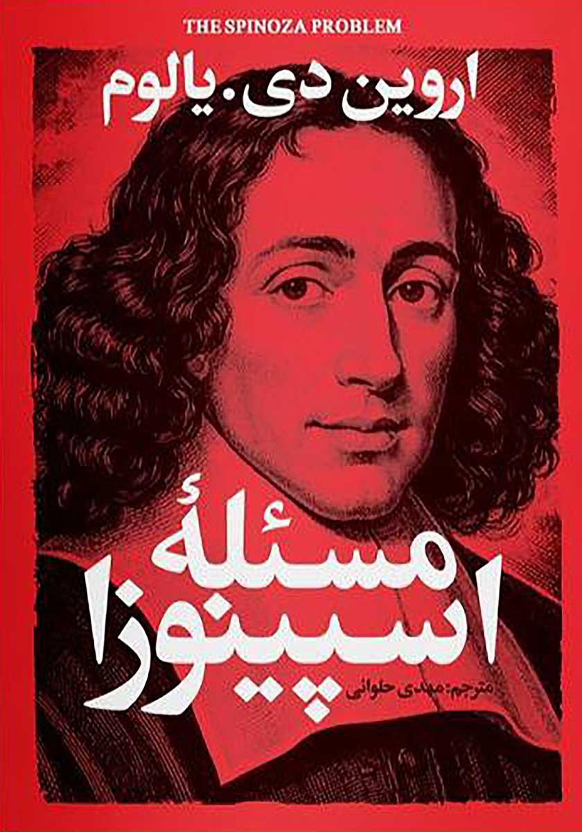 کتاب مسئله اسپینوزا