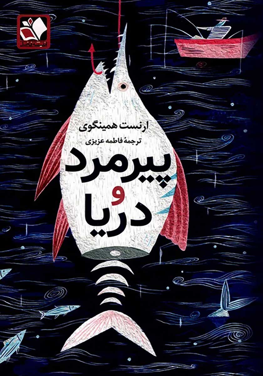 کتاب پیرمرد و دریا