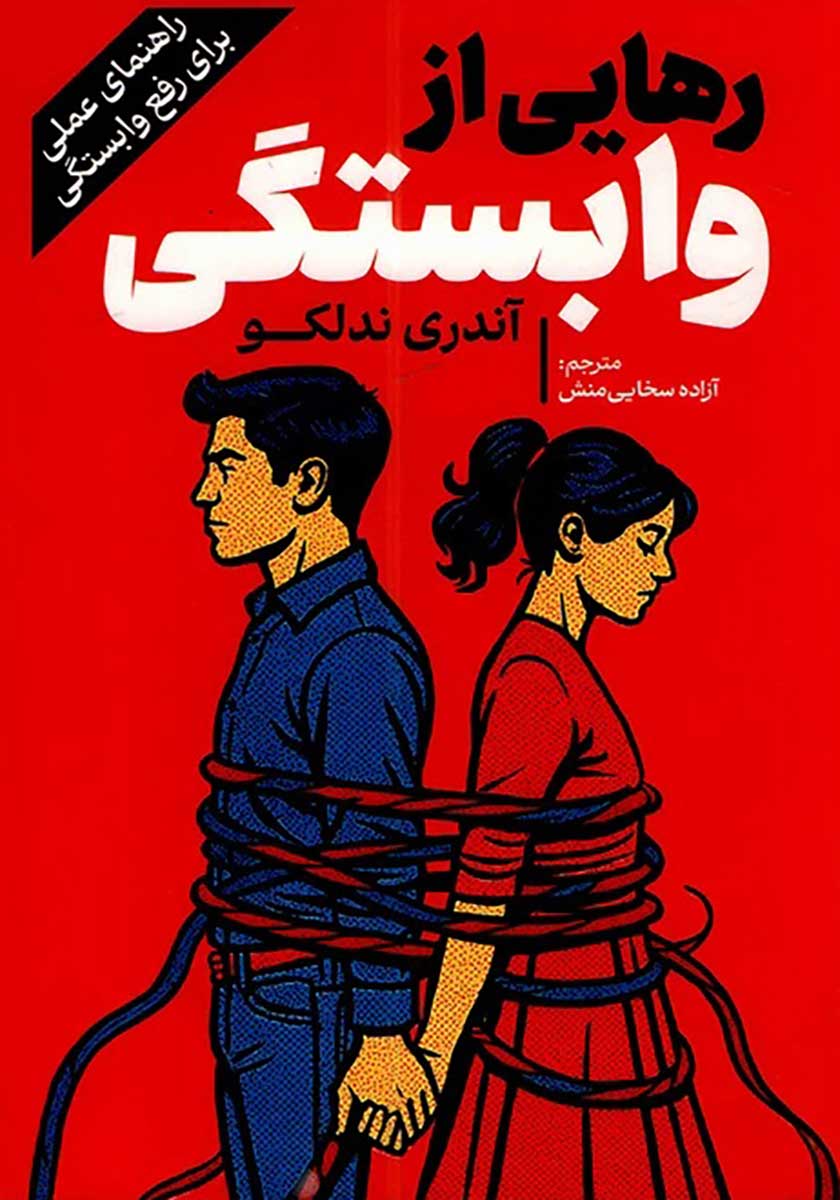 کتاب رهایی از وابستگی