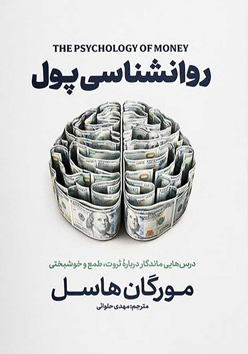 کتاب روانشناسی پول