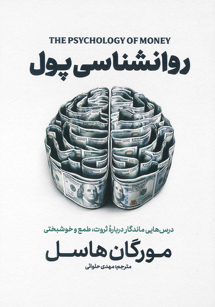 کتاب روانشناسی پول