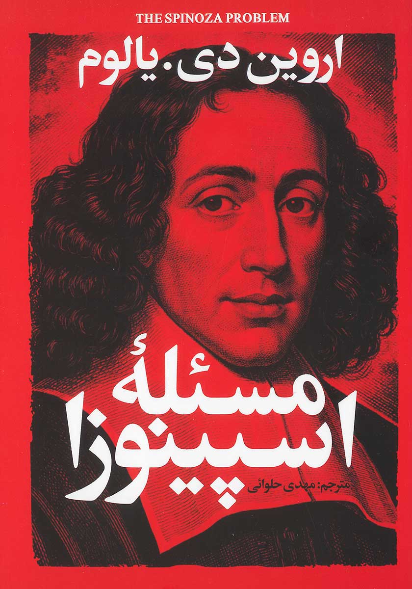کتاب مسئله اسپینوزا