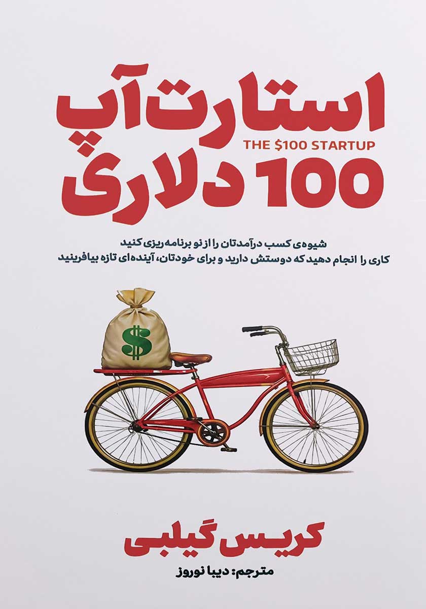 کتاب استارت آپ 100 دلاری
