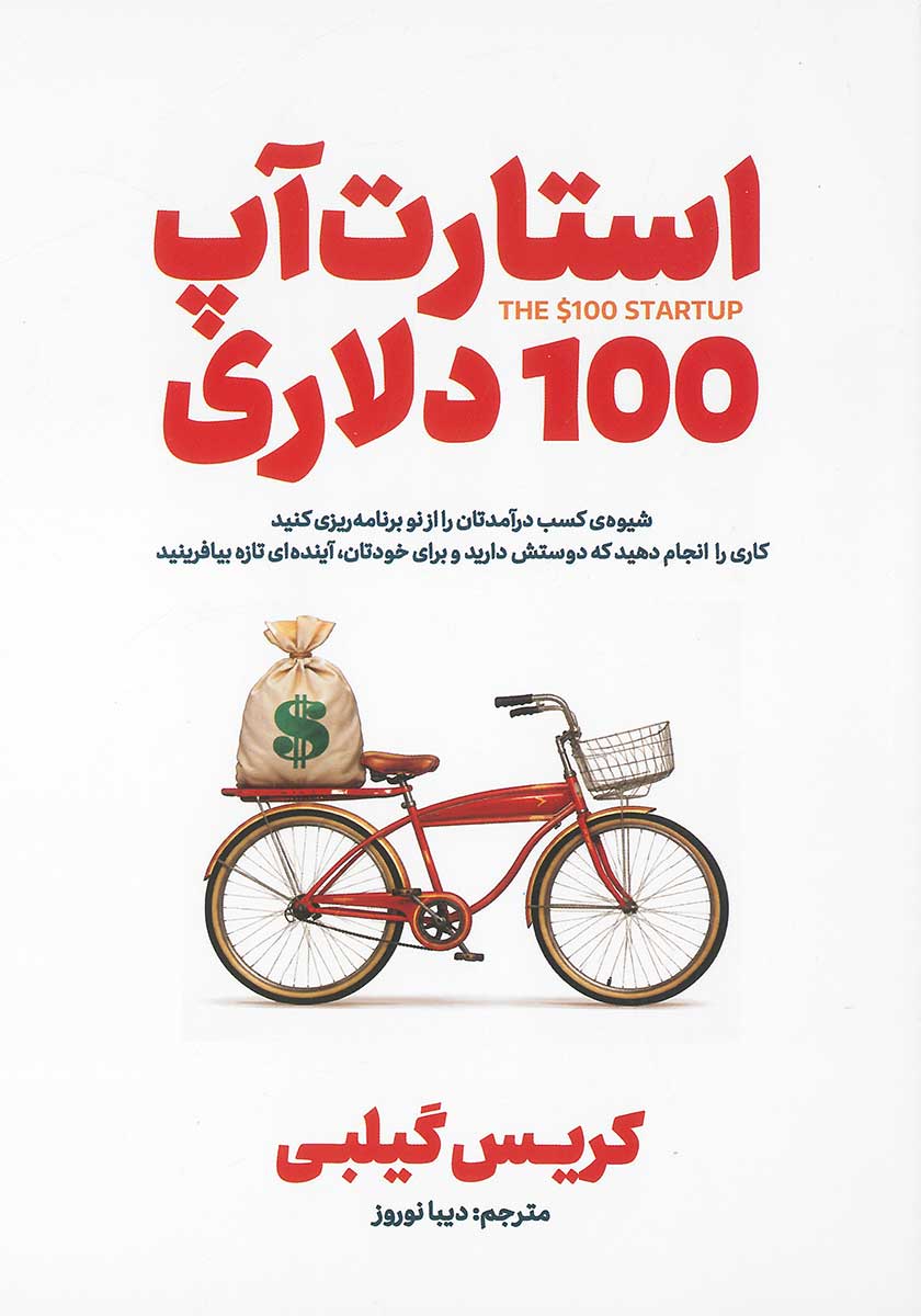 کتاب استارت آپ 100 دلاری