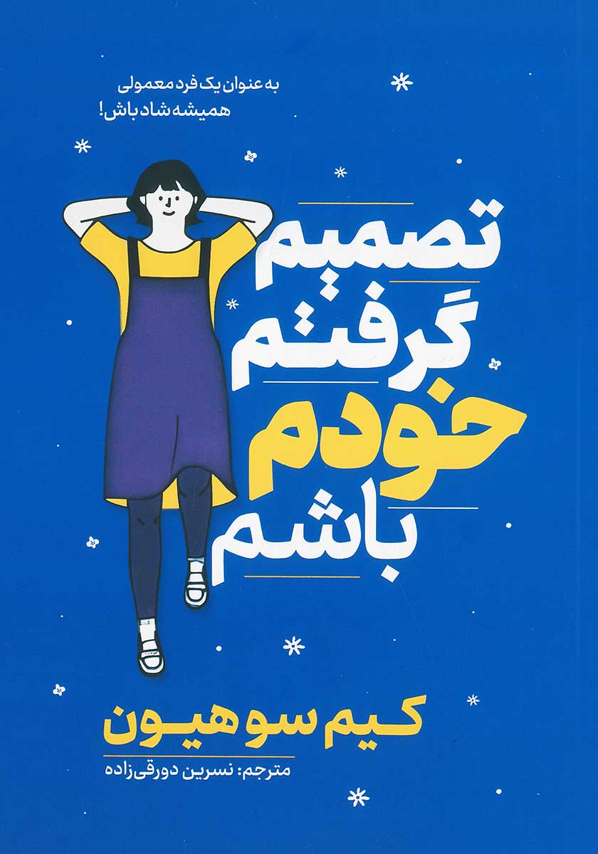 کتاب تصمیم گرفتم خودم باشم