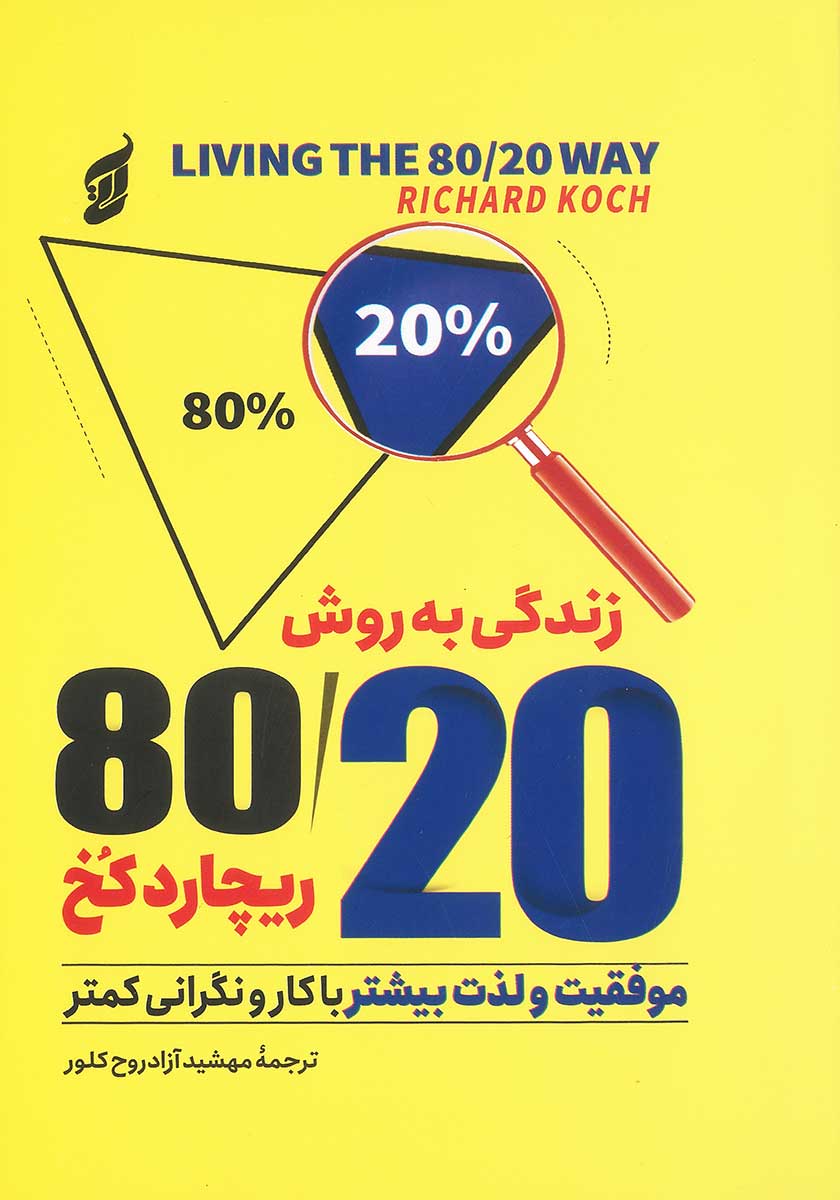 کتاب زندگی به روش 80 20