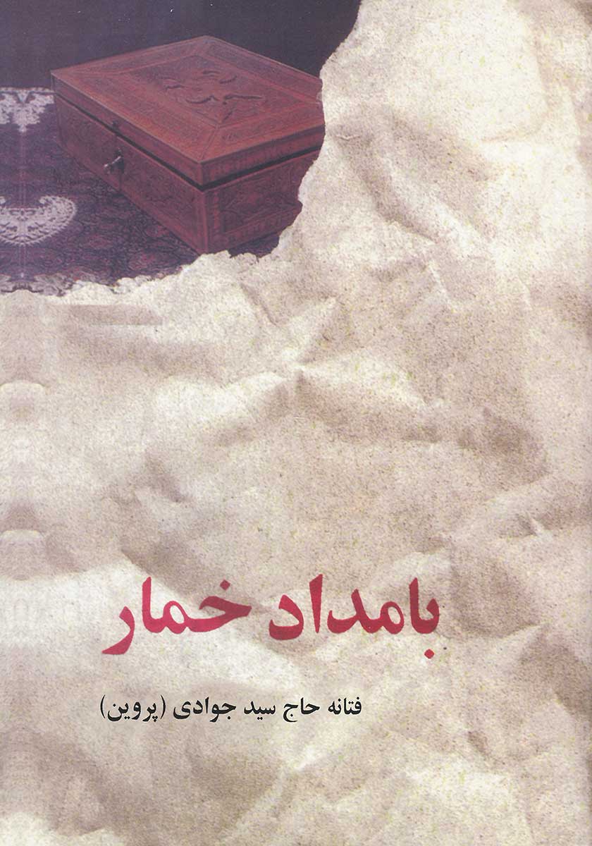 کتاب بامداد خمار