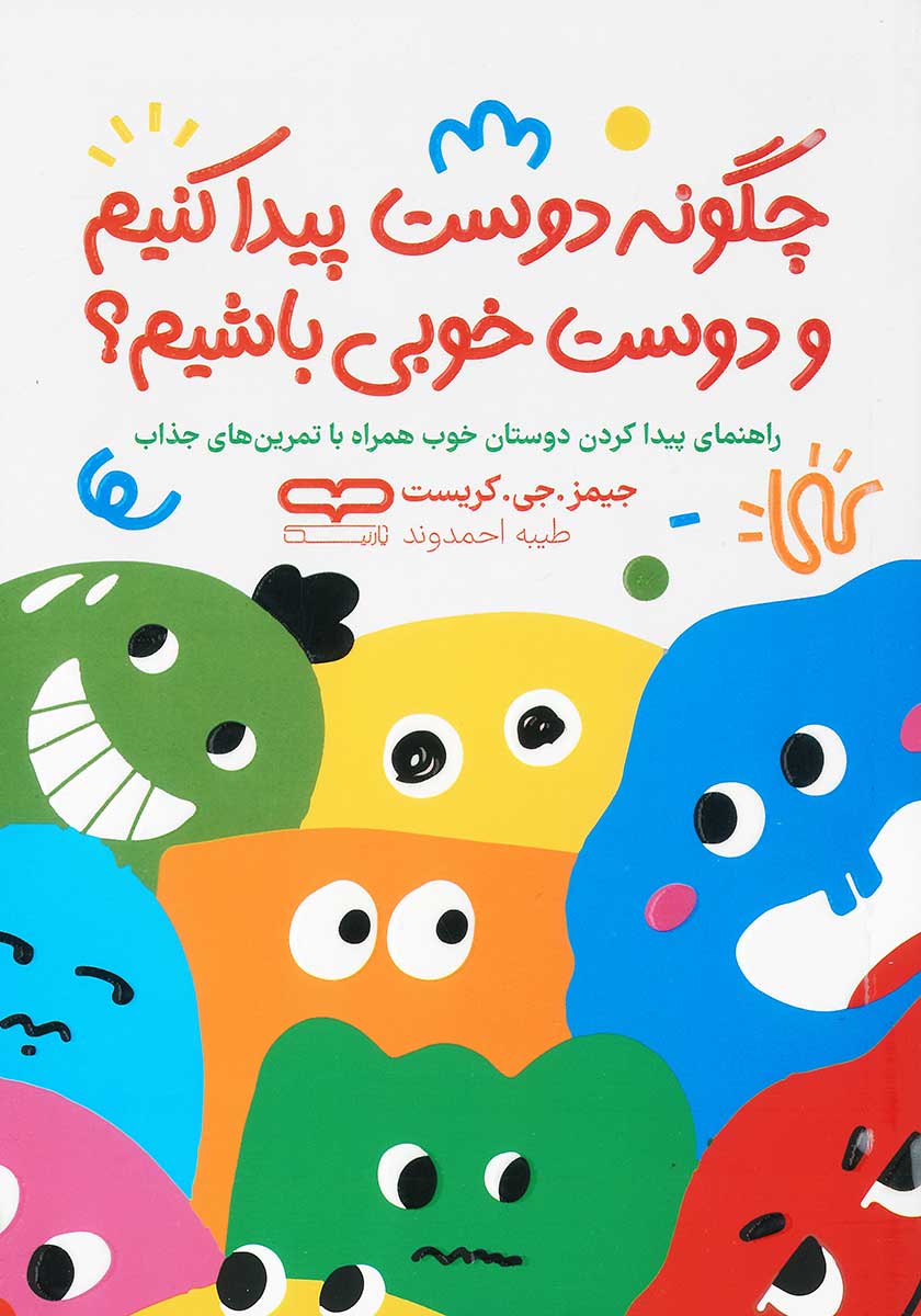 کتاب چگونه دوست پیدا کنیم و دوست خوبی باشیم