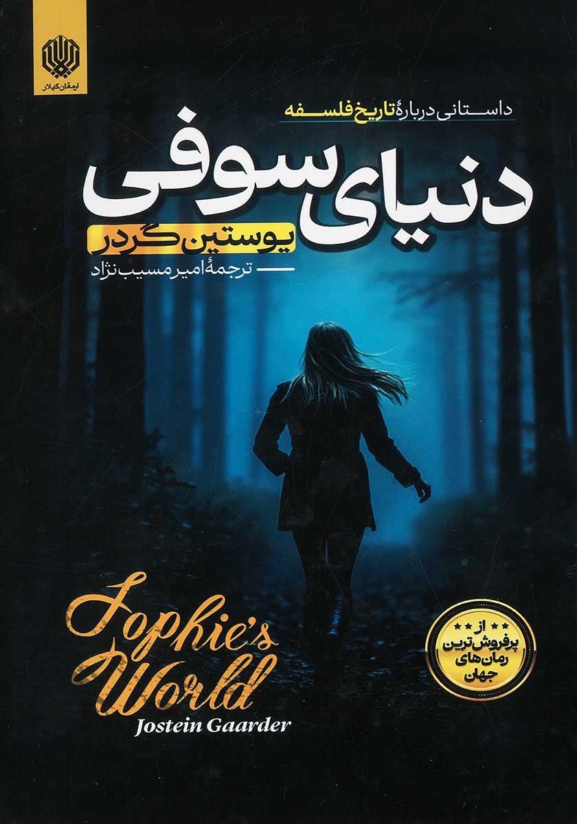 کتاب دنیای سوفی