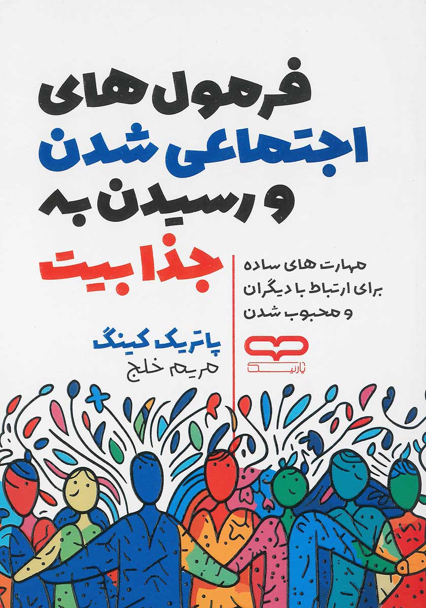 کتاب فرمول های اجتماعی شدن و رسیدن به جذابیت