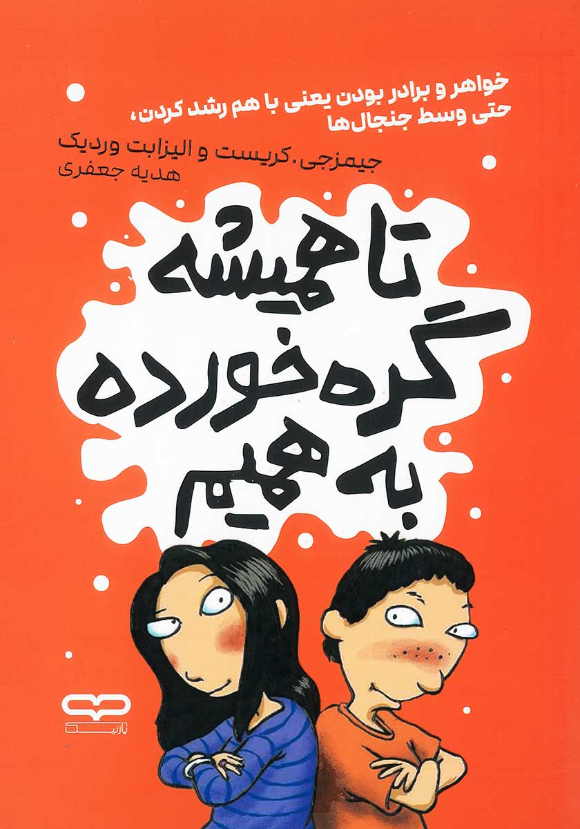 کتاب تا همیشه گره خورده به همیم