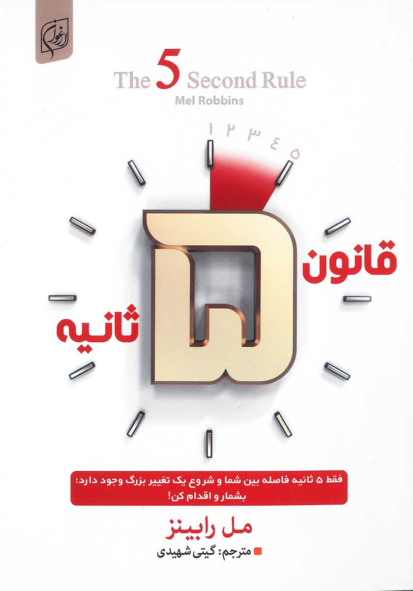 کتاب قانون 5 ثانیه (قانون پنج ثانیه)