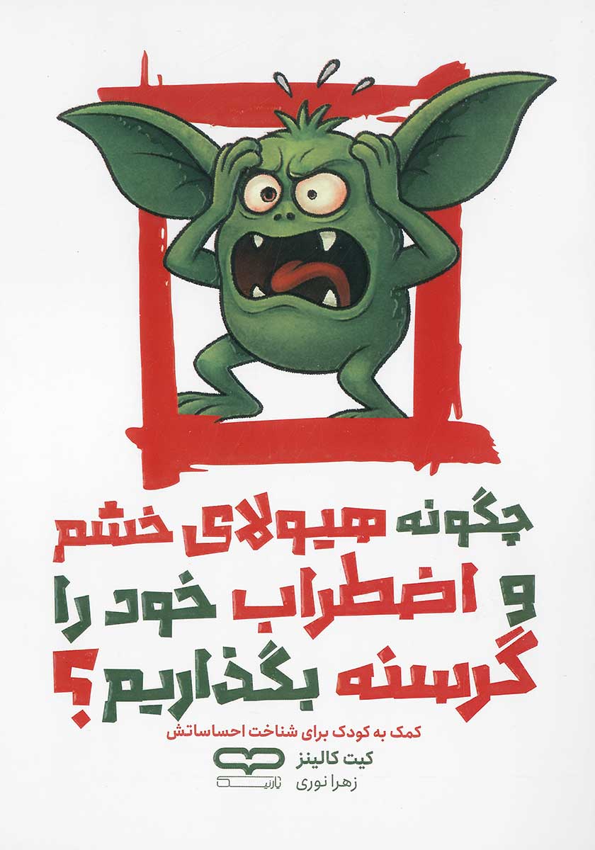 کتاب چگونه هیولای خشم و اضطراب خود را گرسنه بگذاریم