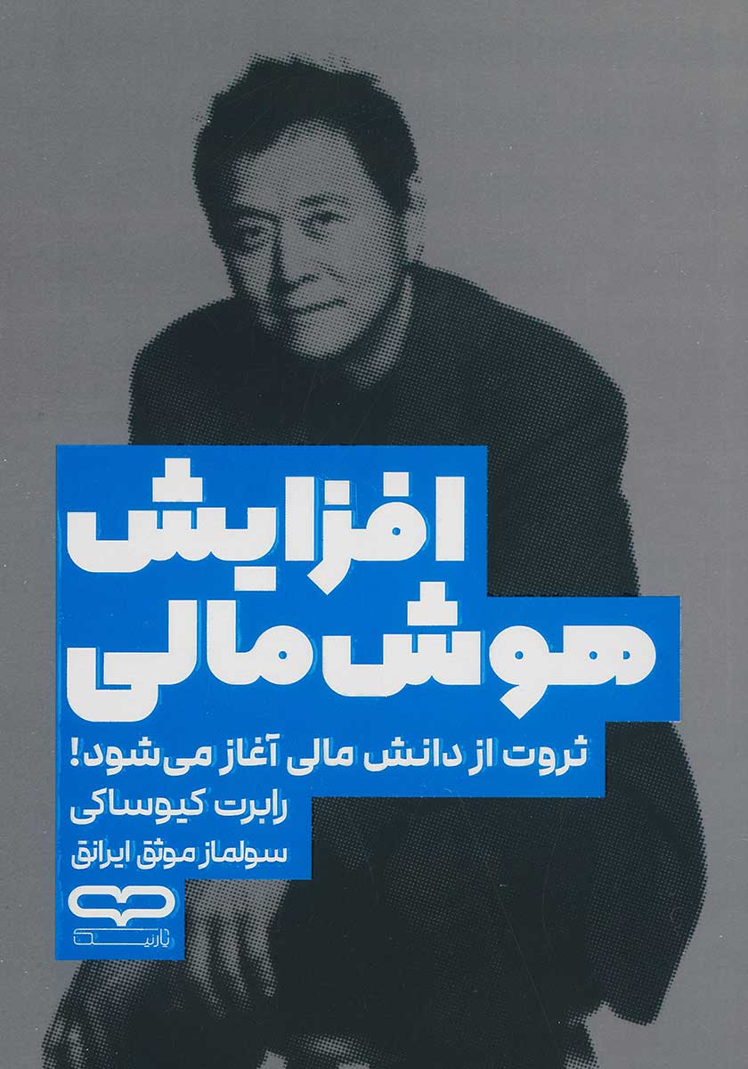 کتاب افزایش هوش مالی