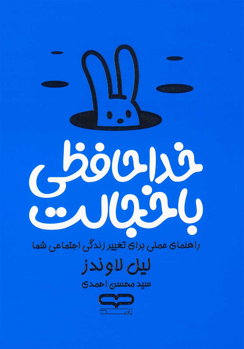 کتاب خداحافظی با خجالت