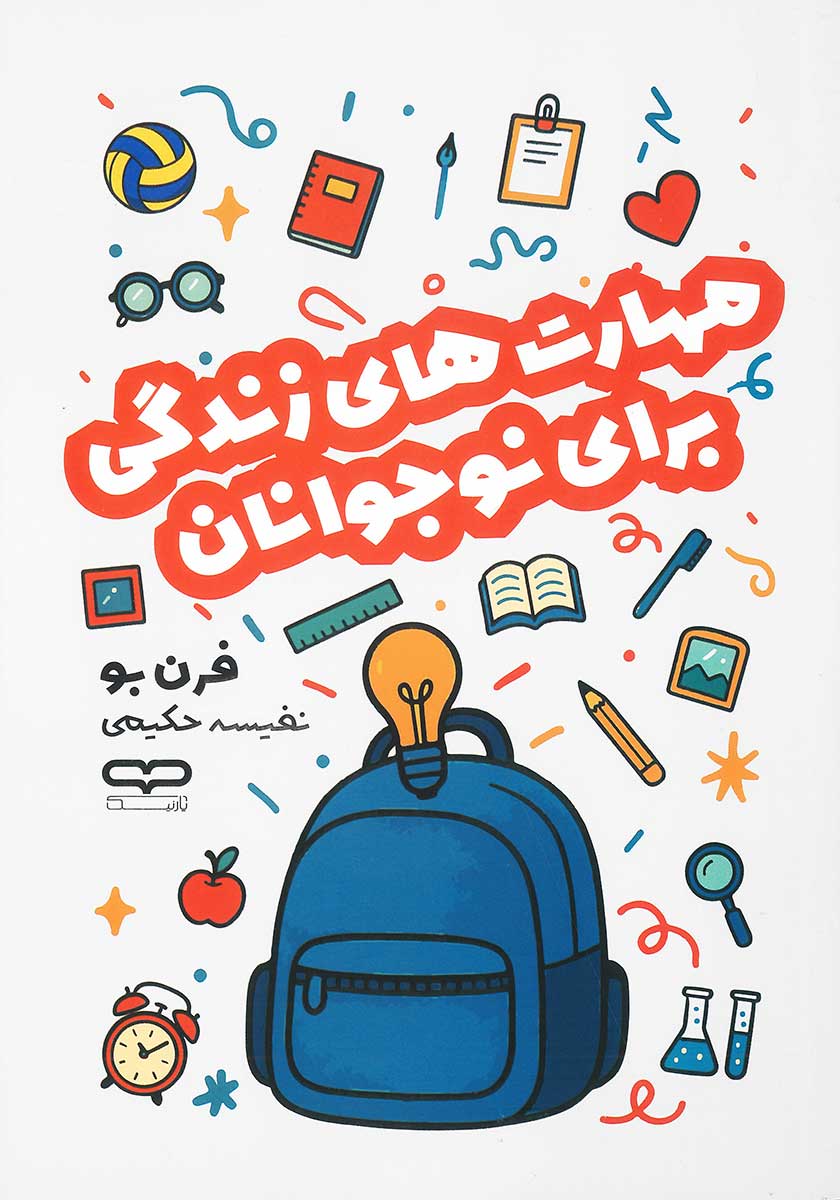کتاب مهارت های زندگی برای نوجوانان