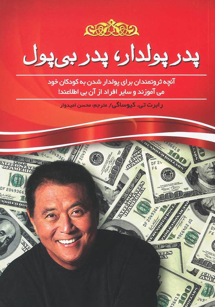 کتاب پدر پولدار پدر بی پول