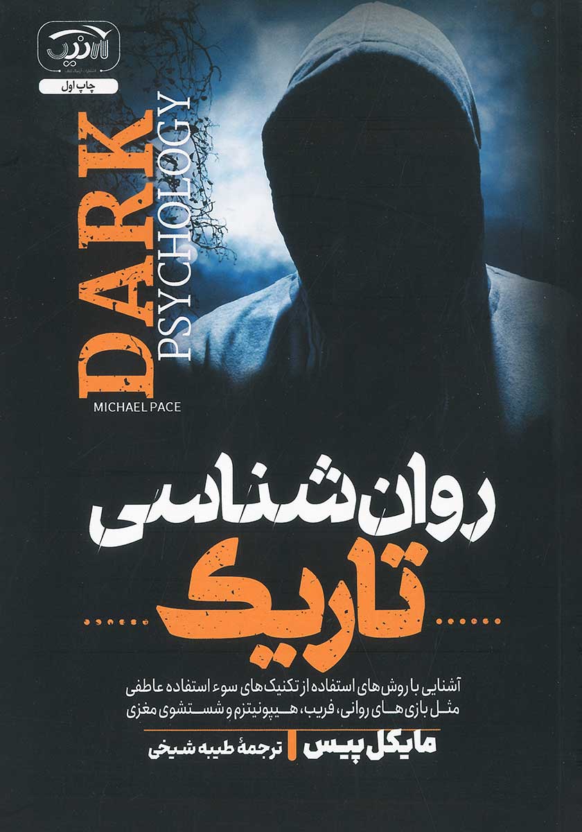 کتاب روانشناسی تاریک