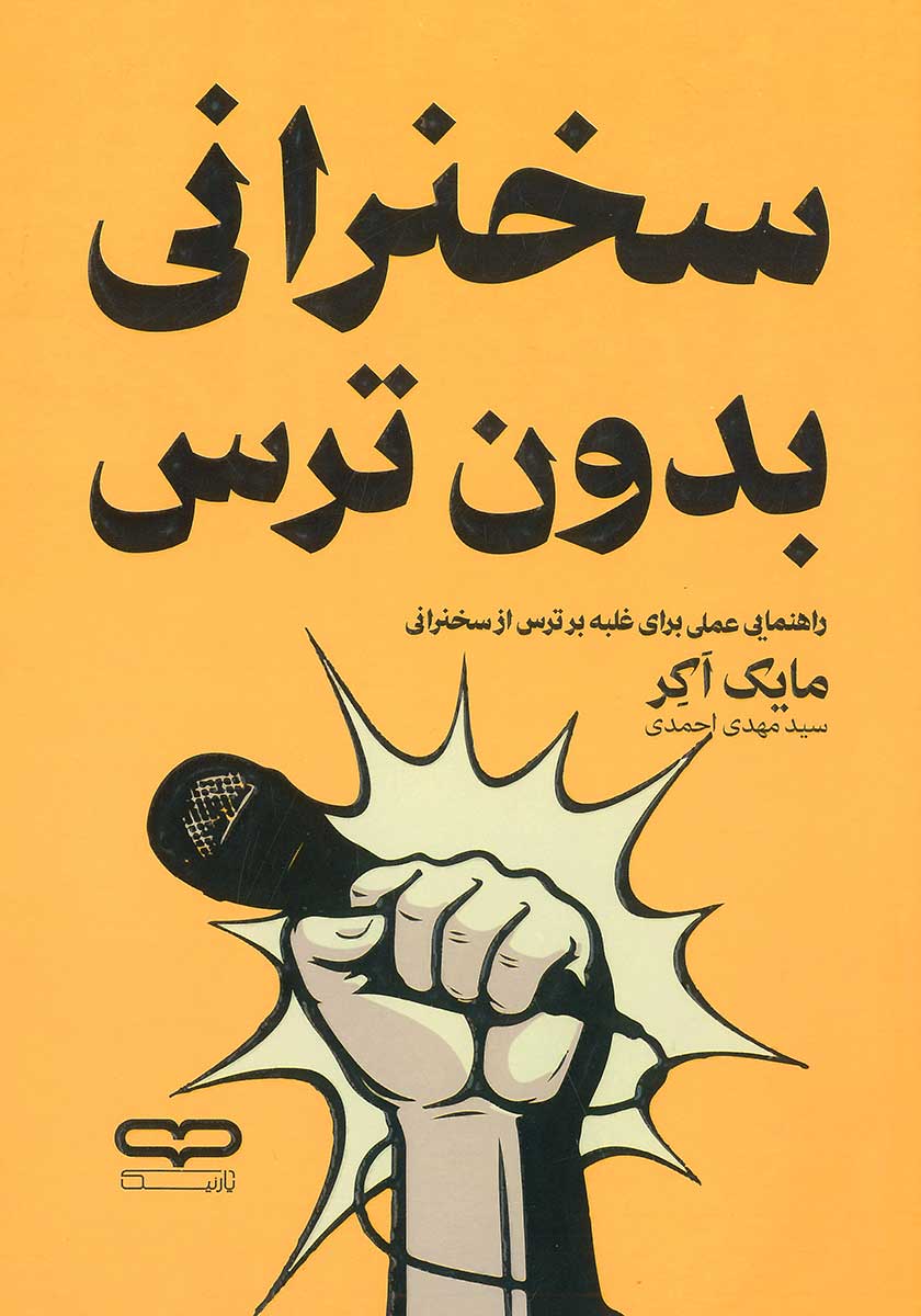 کتاب سخنرانی بدون ترس