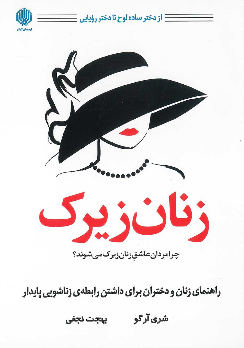 کتاب زنان زیرک (چرا مردان عاشق زنان زیرک می شوند)