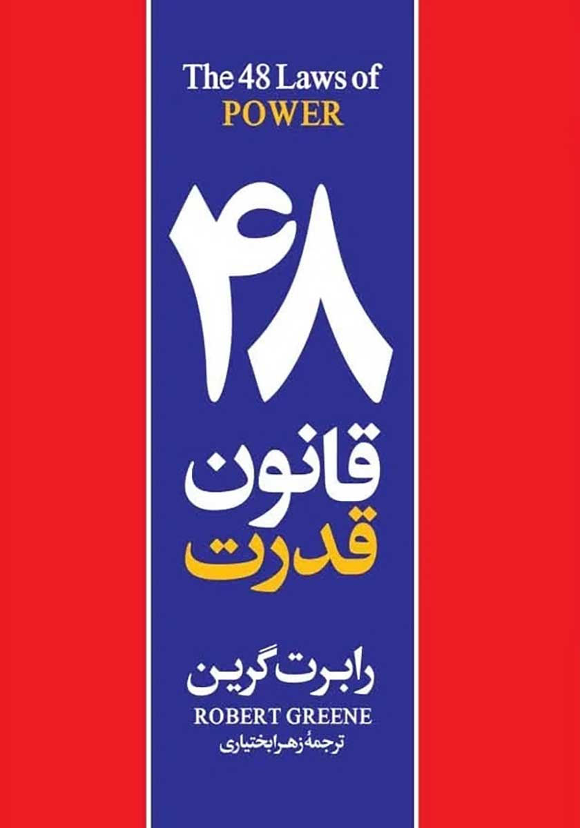 کتاب 48 قانون قدرت (چهل و هشت قانون قدرت)