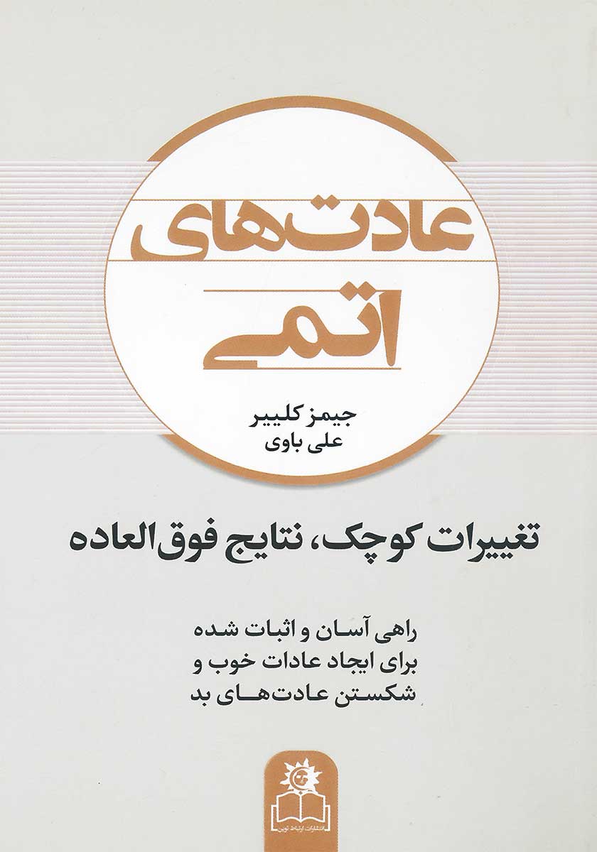 کتاب عادت های اتمی