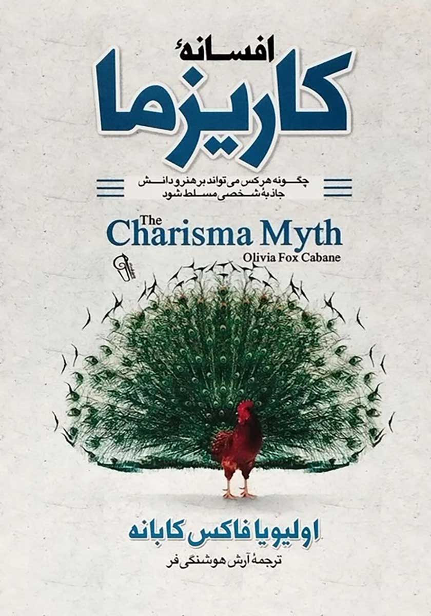 کتاب افسانه کاریزما