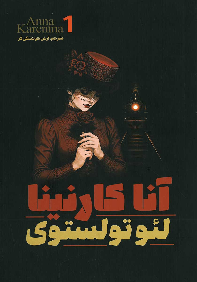 کتاب آنا کارنینا (انا کارنینا) (2 جلدی)