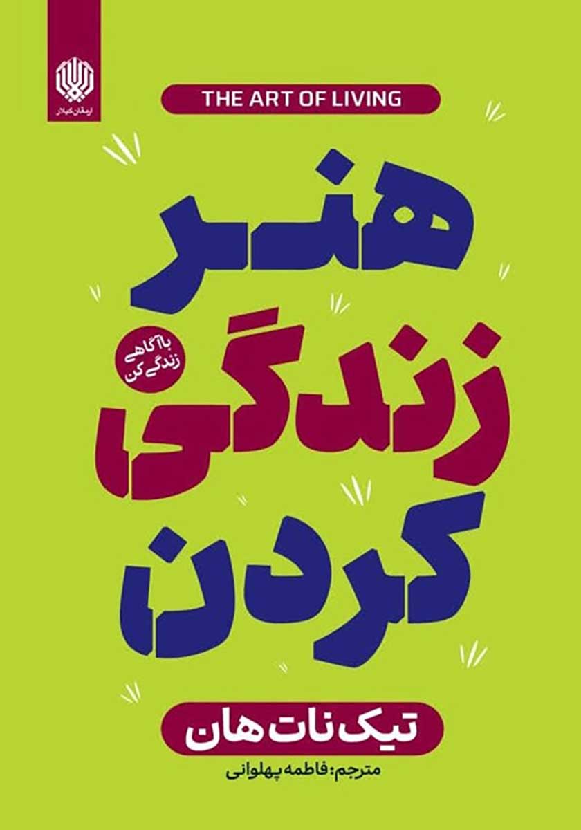 کتاب هنر زندگی کردن