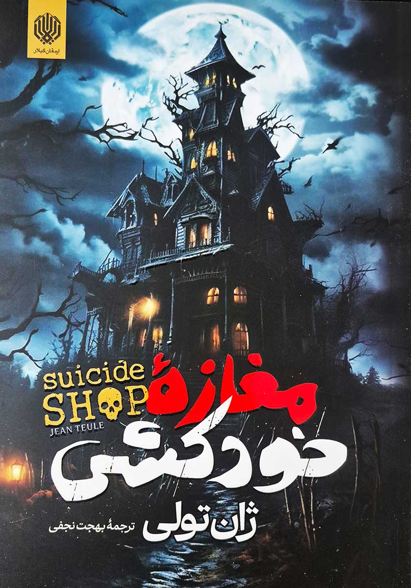 کتاب مغازه خودکشی