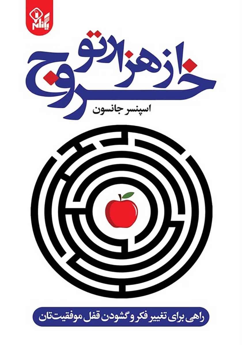 کتاب خروج از هزارتو